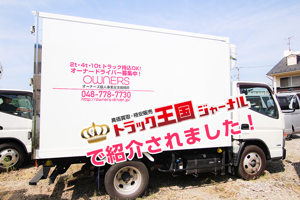 トラック1台の独立支援!OWNERSとは?イメージ